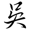 吳: Semi-Kursivschrift
