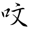 呅: Semi-Kursivschrift