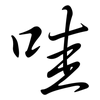 哇: Semi-Kursivschrift 哇: Semi-Kursivschrift