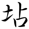 坫: Semi-Kursivschrift