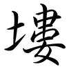 塿: Semi-Kursivschrift