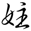 妵: Semi-Kursivschrift