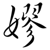 嫪: Semi-Kursivschrift