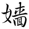 嬙: Semi-Kursivschrift