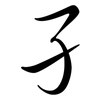 孑: Semi-Kursivschrift 孑: Semi-Kursivschrift
