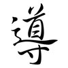 導: Semi-Kursivschrift