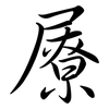 屪: Semi-Kursivschrift
