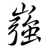 嵹: Semi-Kursivschrift