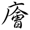 廥: Semi-Kursivschrift