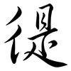 徥: Semi-Kursivschrift