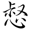 惄: Semi-Kursivschrift