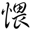 愄: Semi-Kursivschrift 愄: Semi-Kursivschrift