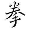 拳: Semi-Kursivschrift 拳: Semi-Kursivschrift