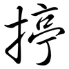 揨: Semi-Kursivschrift 揨: Semi-Kursivschrift