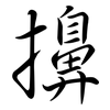 擤: Semi-Kursivschrift