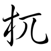 杌: Semi-Kursivschrift