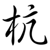 杭: Semi-Kursivschrift 杭: Semi-Kursivschrift