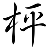 枰: Semi-Kursivschrift