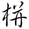 栟: Semi-Kursivschrift