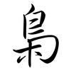梟: Semi-Kursivschrift 梟: Semi-Kursivschrift