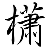 櫹: Semi-Kursivschrift
