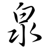 泉: Semi-Kursivschrift 泉: Semi-Kursivschrift