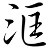 洭: Semi-Kursivschrift