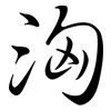 洶: Semi-Kursivschrift 洶: Semi-Kursivschrift