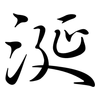 涎: Semi-Kursivschrift 涎: Semi-Kursivschrift