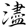 濜: Semi-Kursivschrift