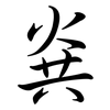 烡: Semi-Kursivschrift 烡: Semi-Kursivschrift