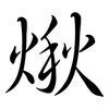 煍: Semi-Kursivschrift