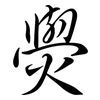 燢: Semi-Kursivschrift 燢: Semi-Kursivschrift