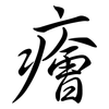 癐: Semi-Kursivschrift