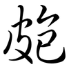 皰: Semi-Kursivschrift 皰: Semi-Kursivschrift