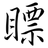 瞟: Semi-Kursivschrift