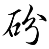 砏: Semi-Kursivschrift