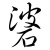 碆: Semi-Kursivschrift
