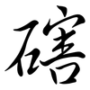 磍: Semi-Kursivschrift 磍: Semi-Kursivschrift