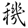穖: Semi-Kursivschrift 穖: Semi-Kursivschrift