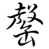 罄: Semi-Kursivschrift