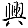 興: Semi-Kursivschrift