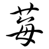 莓: Semi-Kursivschrift 莓: Semi-Kursivschrift