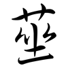 莝: Semi-Kursivschrift