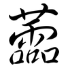 蘦: Semi-Kursivschrift