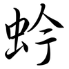 蚙: Semi-Kursivschrift 蚙: Semi-Kursivschrift