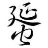 蜑: Semi-Kursivschrift