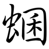 蜠: Semi-Kursivschrift
