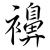 襣: Semi-Kursivschrift