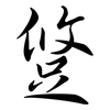 跾: Semi-Kursivschrift